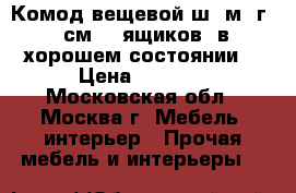 Комод вещевой ш 1м, г 44см. 5 ящиков. в хорошем состоянии. › Цена ­ 3 500 - Московская обл., Москва г. Мебель, интерьер » Прочая мебель и интерьеры   